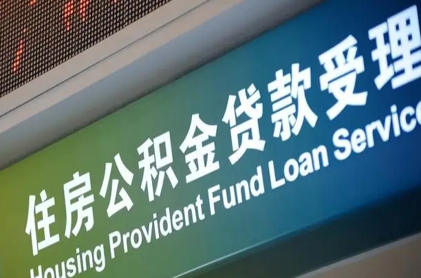 淮安公积金封存取（住房公积金封存提取流程）